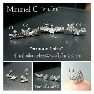 (1ข้าง) จิวปีกหู จิวเพชร Minimal Earrings (C) helix tragus rook  แพ้ง่ายใส่ได้ จิวเกาหลี ต่างหูเพชร จิวหู Surgical Steel