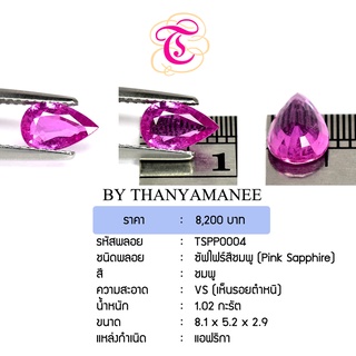 พลอยพิงค์แซฟไฟร์ Pink Sapphire ขนาด 8.1x5.2x2.9 มม. พลอยแท้ มีใบรับรอง