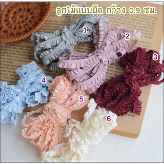 ลูกไม้ระบาย แบบยางยืด มี 6 สีให้เลือก กว้าง 0.9 ซม. ยาว 1 หลา หรือ 90 ซม. ราคา 18 บาท **พร้อมส่ง