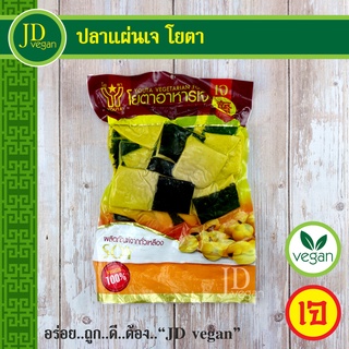 🉐ปลาแผ่นเจ โยตา (Youta) ขนาด 450 กรัม - Vegetarian Fish Slice 450g. - อาหารเจ อาหารวีแกน อาหารมังสวิรัติ