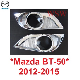 ครอบไฟตัดหมอก Mazda BT-50 pro 2012 - 2015 ชุบโครเมี่ยม มาสด้า บีที50 โปร bt50 bt 50 สปอร์ตไลต์  ครอบสปอร์ตไลท์