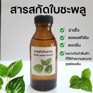 สารสกัดใบชะพลู 100 ML. สินค้าพร้อมส่ง