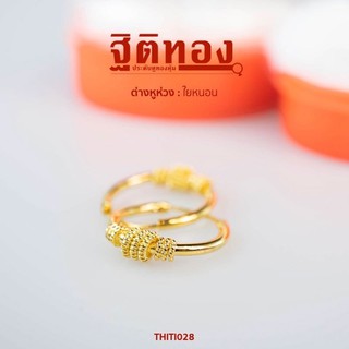 ฐิติทอง ต่างหูห่วงใยหนอน รหัส THITI028