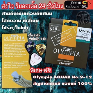 สายกีตาร์โปร่งเคลือบกันสนิม สายเคลือบกีต้าไฟฟ้า Olympia AQUAR No.9-12 ของแท้ 100% แถมปิ๊ก 2 ชิ้น ที่้ก็บปิ๊ก 1 ชิ้น