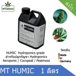 HUMIC Hydroponics grade  สำหรับปลูกกัญชา hydro / coco / peatmoss