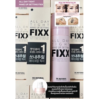 ✅พร้อมส่ง✅ สเปรย์”ล็อคหน้าเป๊ะ” ALL DAY TIGHT MAKE UP SETTING FIXX