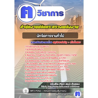 หนังสือเตรียมสอบ #นักจัดการงานทั่วไปปฏิบัติการ สำนักงานปลัดกระทรวงพลังงาน