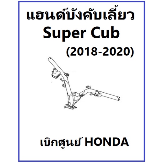 แฮนด์บังคับเลี้ยว super cub 2018-2020 แฮนด์ super cub 2018-2019 แฮนด์บังคับเลี้ยวแท้ศูนย์ รุ่นไฟตากล