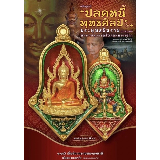 ท้าวเวสสุวรรณวัดจุฬามณี เหรียญจำปีปลดหนี้พุทธศิลป์รุ่น1 พระพุทธชินราชประทับหลังท้าวเวสสุวรรณ ของแท้1