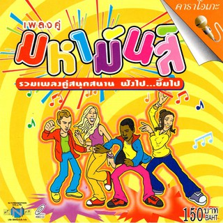 แผ่นวีซีดี คาราโอเกะ เพลงคู่ มหามันส์