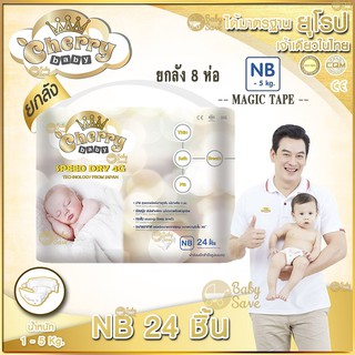 ผ้าอ้อมเด็ก Cherry Baby NB S ผ้าอ้อมสำเร็จรูป เเบบเทปกาว ห่อเล็ก (ยกลัง)