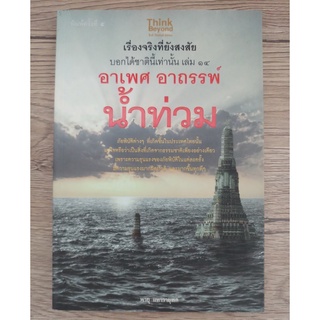 หนังสือ เรื่องจริงที่ยังสงสัย บอกได้ชาตินี้เท่านั้น เล่ม 14 (อาเพศ อาถรรพ์ น้ำท่วม) (หนังสือใหม่)