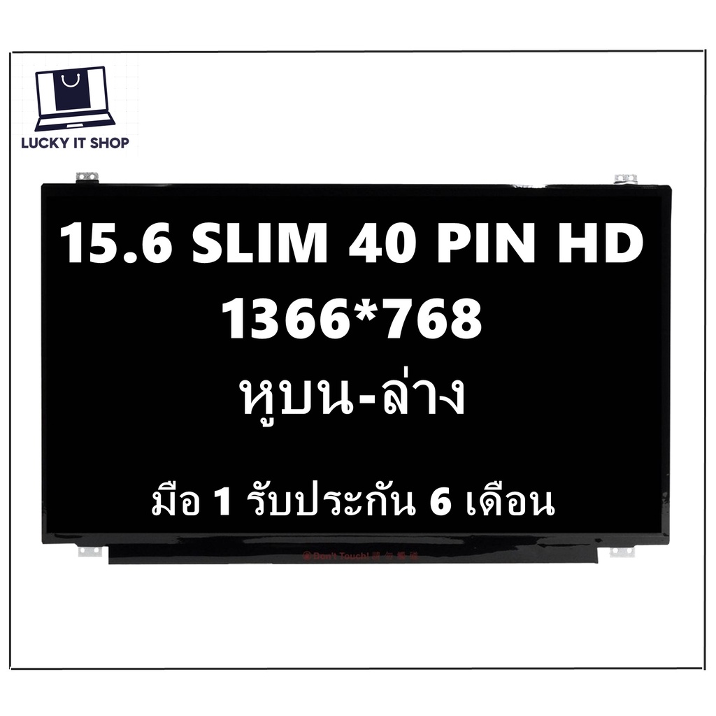 จอโน๊ตบุ๊ค LED 15.6 SLIM 40 PIN (HD 1366X768) มีหูยึด บน-ล่าง มือ 1 ประกัน 6 เดือน