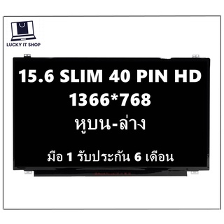 จอโน๊ตบุ๊ค LED 15.6  SLIM 40 PIN (HD 1366X768) มีหูยึด บน-ล่าง มือ 1 ประกัน 6 เดือน