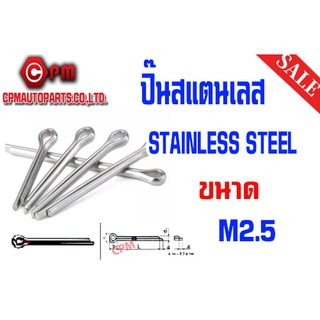 ปิ๊น สแตนเลส SUS ขนาด M2.5 [SPLIT COTTER PINS STAINLESS STEEL]