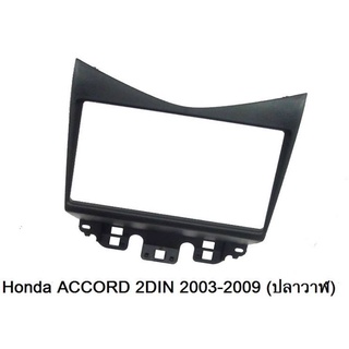 หน้ากากวิทยุ HONDA ACCORD G7ปี2003-2011 สำหรับเปลี่ยนวิทยุ2DIN 18cm.