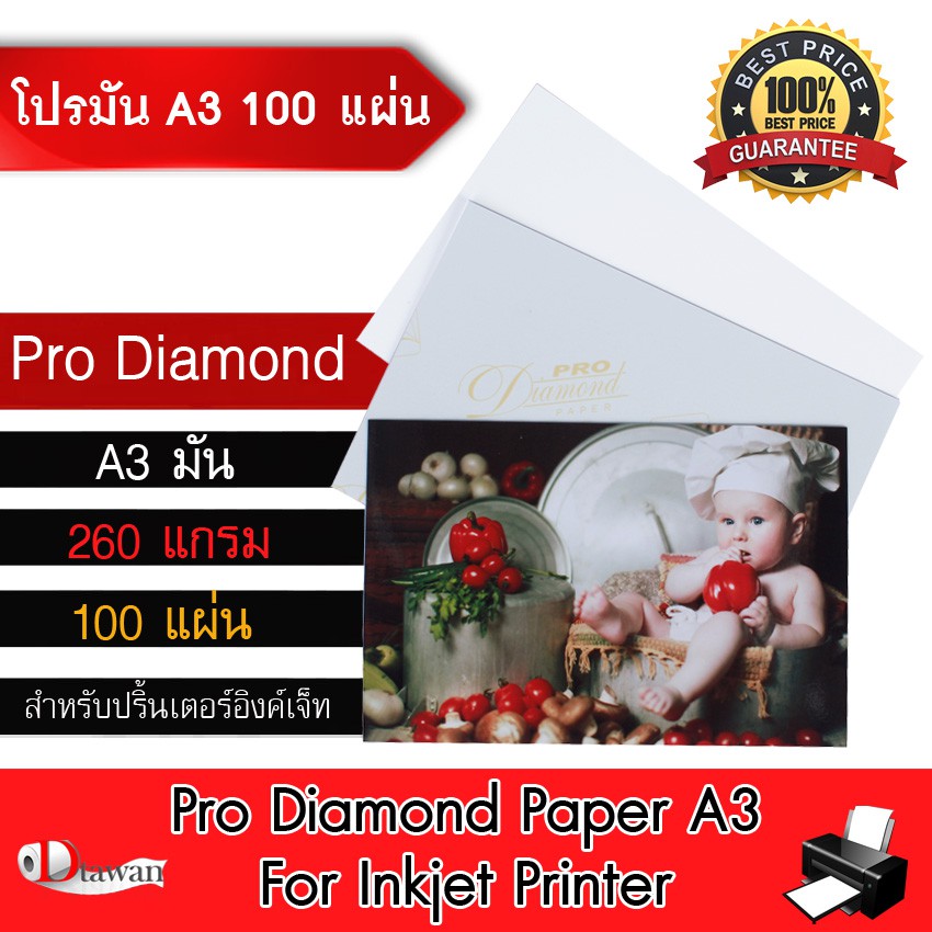 DTawan กระดาษโฟโต้ Pro Diamond ผิวมัน A3 100 แผ่น 260gsm. กระดาษพิมพ์ภาพคุณภาพสูง สำหรับเครื่องพิมพ์