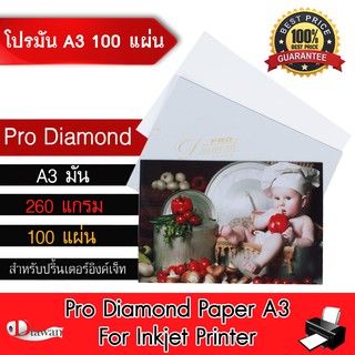 DTawan กระดาษโฟโต้ Pro Diamond ผิวมัน A3 100 แผ่น 260gsm. กร…