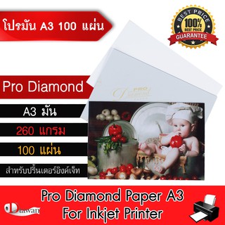 DTawan กระดาษโฟโต้ Pro Diamond ผิวมัน A3 100 แผ่น 260gsm. กระดาษพิมพ์ภาพคุณภาพสูง สำหรับเครื่องพิมพ์อิงค์เจ็ท