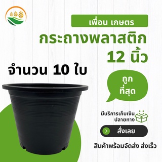 กระถางต้นไม้ 12 นิ้ว 10 ใบ กระถาง กระถางต้นไม้พลาสติก กระถางแคคตัส กระถางราคาโรงงาน ราคาถูกที่สุด ขนาด 12 นิ้ว สีดำ