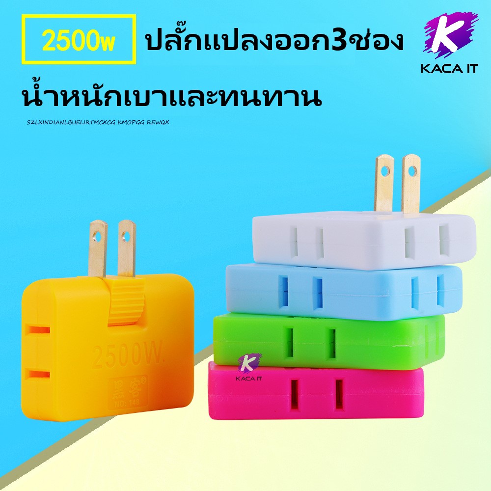 Plug แยก 1ทาง ออก 3ทาง (มี3ช่องเสียบ) 1Way to 3Way 2500w วัสดุ ABS น้ำหนักเบา พกพาสะดวก หลายสี คละสี