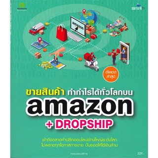 หนังสือ ขายสินค้า ทำกำไรได้ทั่วโลกบน amazon หนังสือบริหาร ธุรกิจ การตลาดออนไลน์ พร้อมส่ง
