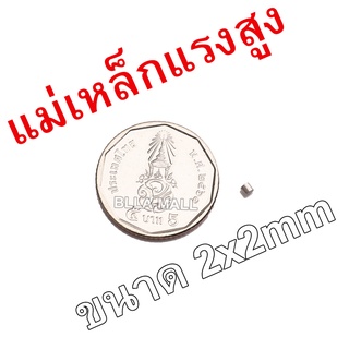 แม่เหล็ก 2mm × 2mm 1ชิ้น แม่เหล็กแรงสูง นีโอไดเมียม neodymium magnet เหล็กดูด แม่เหล็กพลังสูง