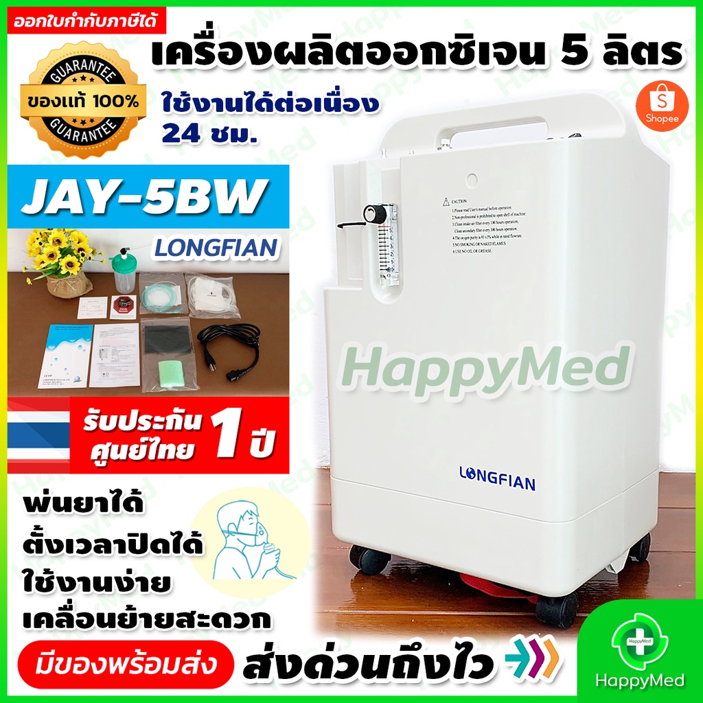 [ พร้อมจัดส่ง ] เครื่องผลิตออกซิเจน Longfian 5 ลิตร JAY-5BW Oxygen concentrator เครื่องออกซิเจน ผู้ป่วย เครื่องพ่นยา