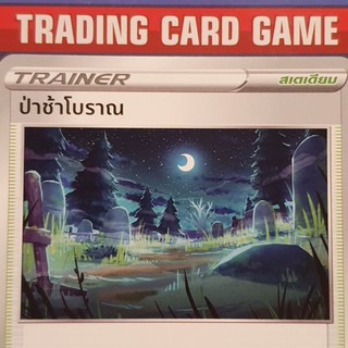 ป่าช้าโบราณ SD การ์ดโปเกมอน Trainer สเตเดียม [Pokemon]