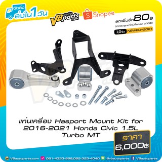 แท่นเครื่อง Hasport Mount Kit for 2016-2021 Honda Civic 1.5L Turbo MT