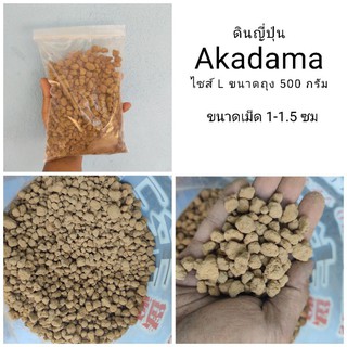 ดินญี่ปุ่น akadama ไซส์ L ขนาดเม็ด 1-1.5 ซม ถุงละ 500 กรัม