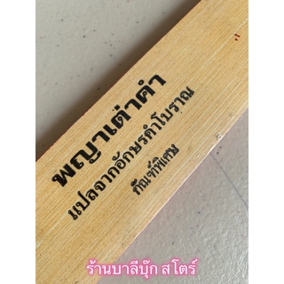 พญาเต่าคำ 1 กัณฑ์ - ใบลานกระดาษ - นิทานเทศนา เรื่องพญาเต่าคำ 1 กัณฑ์จบ แปลจากอักษรคำโบราณ สำนวนภาคอีสานแนวเทศนา เหมาะ...