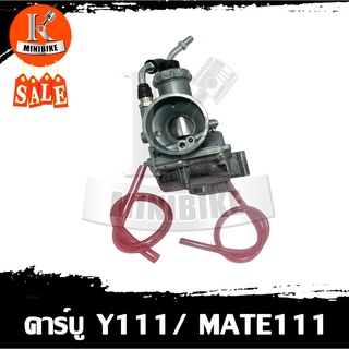 คาบู คาร์บูเรเตอร์ YAMAHA MATE111 /Y111 / ยามาฮ่า แมต111 /วาย111 ( รับประกัน 3เดือน ) อึด ทน จูนง่าย จูนนิ่ง