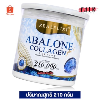 [กระป๋องใหญ่] Real Elixir Abalone Collagen อาบาโลน คอลลาเจน [210 g.] ดูแลสุขภาพผิว และข้อต่อ