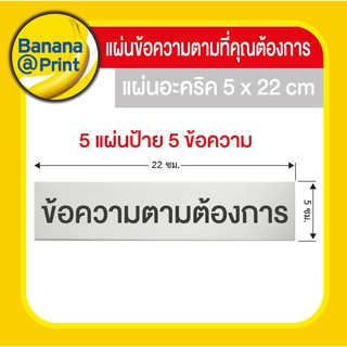 แผ่นป้ายอะคริลิคข้อความทั่วไป, ข้อความตามต้องการ, ชื่อห้อง, ชื่อเครื่องจักร, ข้อความชั้นเก็บของแยกชั้น, ขนาดแผ่น 5x22 ซม