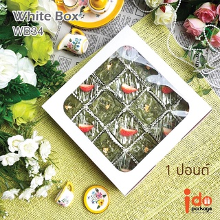 Idopackage - (WB34)กล่องเบเกอรี่ กระดาษสีขาวฟู้ดเกรด 1ปอนด์ ทรงเตี้ย ขนาด 20x20x5 cm.  10ใบ/แพ็ค