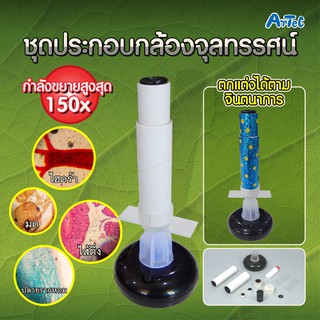 ชุดประกอบกล้องจุลทรรศน์ (Build Your Own 150x Microscope)