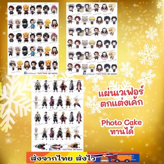 แผ่นเวเฟอร์ Photo Cake(ทานได้) ดาบพิฆาตอสูร ปักตกแต่งเค้กขนาด 1.5นิ้ว คัพเค้ก