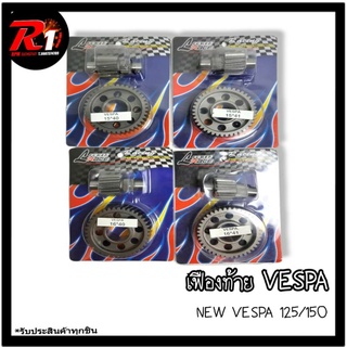 เฟืองท้าย VESPA POWER RACE NEW VESPA 125/150