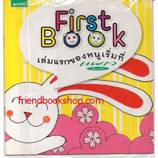 First Book เล่มแรกของหนูเริ่มที่