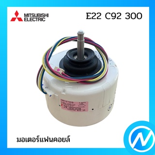 มอเตอร์แฟนคอยล์ / มอเตอร์คอยล์เย็น อะไหล่แท้ MITSUBISHI  รุ่น E22 C92 300