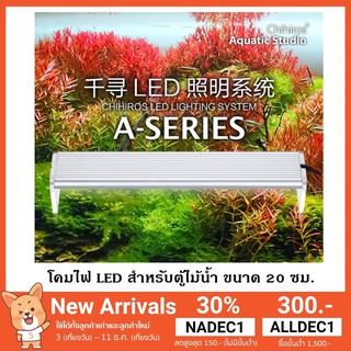 LED Chihiros A-201 หลอดไฟ LED สำหรับตู้ไม้น้ำ ขนาด  20 ซม.