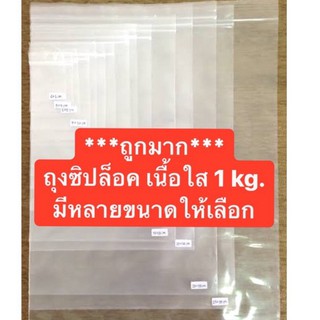 ถุงซิปล็อค เนื้อใส (1 กก./แพค) มีหลายขนาดให้เลือก