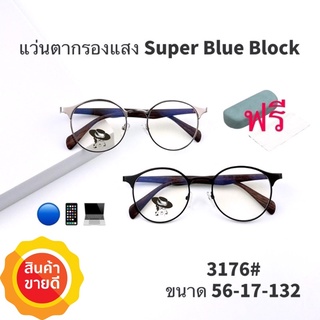 🧡โค้ดWG30SEP 💥แว่น แว่นกรองแสง💥แว่นตา SuperBlueBlock แว่นกรองแสงสีฟ้า แว่นตาแฟชั่น กรองแสงสีฟ้า แว่นวินเทจ BB3176