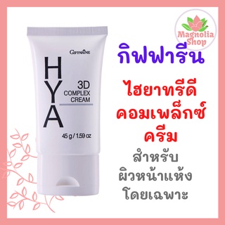 กิฟฟารีน ไฮยา ทรีดี คอมเพล็กซ์ ครีม ผิวหน้าแห้ง Hya 3D Complex Cream