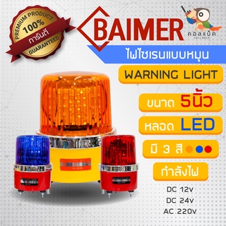 ไฟไซเรนแบบหมุนหลอด LED ยี่ห้อ Baimer ขนาด 5 นิ้ว 3สี รองรับกำลังไฟ 12v 24v 220v