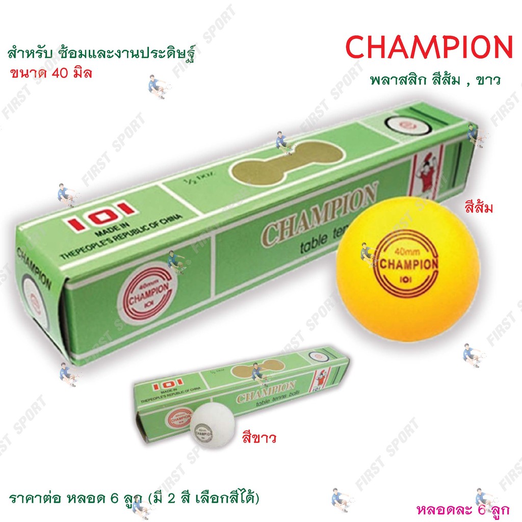 ลูกปิงปอง เทเบิ้ลเทนนิส Champion ฝีกซ้อม ของแท้ 💯%