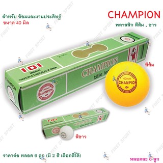 ราคาลูกปิงปอง เทเบิ้ลเทนนิส Champion ฝีกซ้อม ของแท้ 💯%