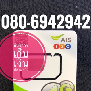 เบอร์มงคลAIS 080-6942942