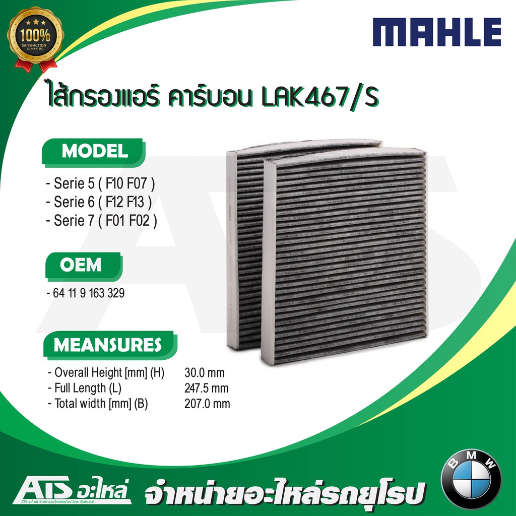 ลด100 ใช้โค้ด DET399MAY  BMW ไส้กรองแอร์ (แพค 2 ชิ้น) ยี่ห้อ MAHLE LAK467/S รุ่น F10 F07 F12 F13 F01 F02 ราคา ถูกที่สุด ดีลบีเคเค แกลเลอรีภาพที่ 3